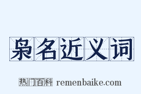 枭名近义词是什么意思的图片